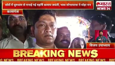 सोरों में धूमधाम से मनाई गई महर्षि कश्यप जयंती, भव्य शोभायात्रा@Bharattnews24 #bharatnews24x7