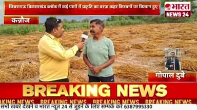 छिबरामऊ विकासखंड ब्लॉक में कई ग्रामों में प्रकृति का बरपा कहर किसान@Bharattnews24 #bharatnews24x7