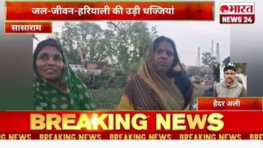 जल-जीवन-हरियाली की उड़ी धज्जियां।@Bharattnews24 #bharatnews24x7