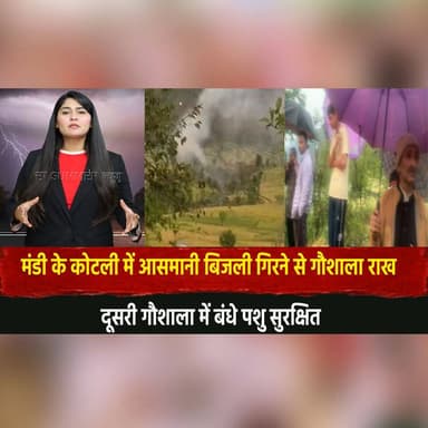 मंडी के कोटली में आसमानी बिजली गिरने से गौशाला रा.. ख
दूसरी गौशाला में बंधे पशु सुरक्षित
#LightningStrike #CowshedFire ...