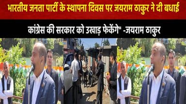"कांग्रेस की सरकार को उ.खाड़ फे..केंगे" -जयराम ठाकुर
#JairamThakur #CongressVsBJP #HimachalPolitics #PoliticalStatement #...
