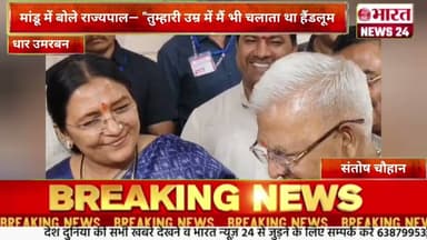 मांडू में बोले राज्यपाल— "तुम्हारी उम्र में मैं भी चलाता था हैंडलूम।@Bharattnews24 #bharatnews24x7