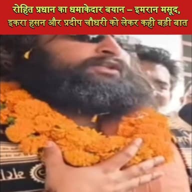 रोहित प्रधान का धमाकेदार बयान – इमरान मसूद, इकरा हसन और प्रदीप चौधरी को लेकर कही बड़ी बात #Saharanpur #UPNews #RailwaySt...