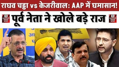 केजरीवाल पर गंभीर आरोप! राघव चड्ढा विवाद बना ‘घातक’ सियासी ड्रामा
#AamAadmiParty #RaghavChadha #ArvindKejriwal #IndianP...