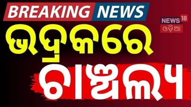 ଭଦ୍ରକରେ ଚାଞ୍ଚଲ୍ୟ | Bhadrak Maa Bhadrakali TempleLoot | Bhadrak District | Crime Update | Odia News
