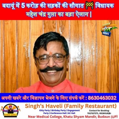 बदायूं में 5 करोड़ की सड़कों की सौगात 🚧 विधायक महेश चंद्र गुप्ता का बड़ा ऐलान | #BadaunNews #UPNews #RoadDevelopment #Ma...