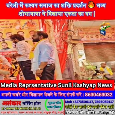 बरेली में कश्यप समाज का शक्ति प्रदर्शन 🔥 भव्य शोभायात्रा ने दिखाया एकता का दम | #KashyapSamaj #BareillyNews #MaharishiKa...