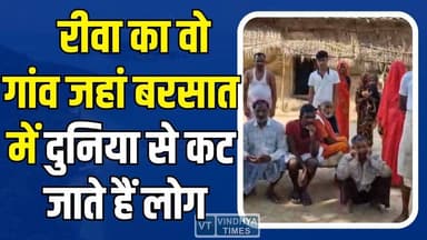 रीवा का वो गांव जहां बरसात में दुनिया से कट जाते हैं लोग, विकास के दावों की पोल खोलती बदहाली की ये तस्वीर
#RewaNews #He...