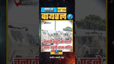 चुनावी ड्यूटी से पहले CRPF पहुंची अयोध्या #CRPF #WBAssemblyElections2026 #AssamAssemblyElections2026