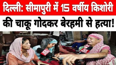 दिल्ली: सीमापुरी में 15 वर्षीय किशोरी की चा_कू गोदकर बेरहमी से ह_त्या! #seemapuri