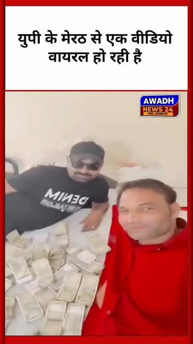 यूपी: लक्जरी कमरे में नोटों की गड्डियों के बिस्तर पर लेटा यह शख्स मेरठ का डॉ अफजल है...!!
#reelsvideoシ #postviralシ #for...