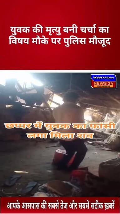 अयोध्या जनपद के थाना पटरंगा क्षेत्र से बड़ी खबर आ रही है
राम नरेश यादव (मलऊ) उम्र लगभग 58 वर्ष की संदिग्ध परिस्थितियों म...