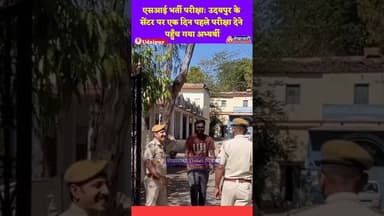 एसआई भर्ती परीक्षा: उदयपुर के सेंटर पर एक दिन पहले परीक्षा देने पहुँच गया अभ्यर्थी ....#siexam