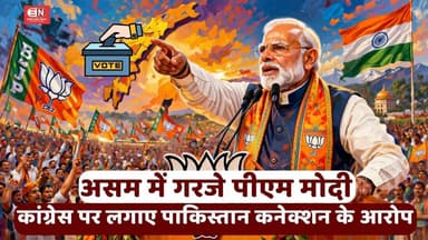 असम में गरजे पीएम मोदी, कांग्रेस पर लगाए पाकिस्तान कनेक्शन के आरोप...#PMModi #AssamElection #BJP