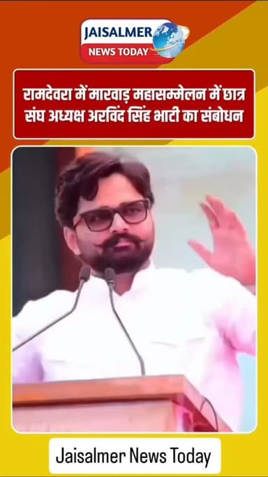 रामदेवरा में गूँजी सामाजिक एकता की आवाज, पूर्व छात्र संघ अध्यक्ष अरविंद सिंह भाटी ने किया महासम्मेलन को संबोधित
#Jaisa...