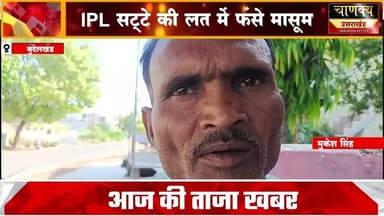 बुंदेलखंड IPL सट्टे की लत में फंसे मासूम#breakingnews #chanakyanewsindialivetv