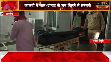 जालौन कालपी में सास दामाद के शव मिलने से सनसनी#breakingnews #chanakyanewsindialivetv