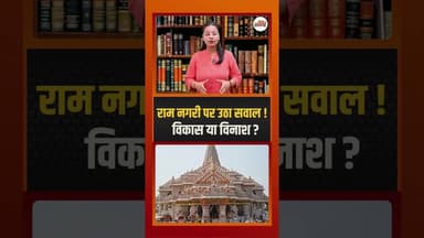 राम नगरी पर उठा सवाल ! विकास या विनाश ? #rammandir #ytshorts