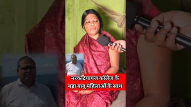 नरकटियागंज tp वर्मा कॉलेज के बड़ा बाबु महिलाओं के साथ !! #mahila #trend #college #viralshortsreels