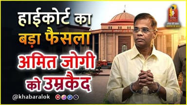 High Court ने जग्गी प्रकरण में हाईकोर्ट का फैसला | अमित जोगी को उम्रकैद सजा | judicial decision CG