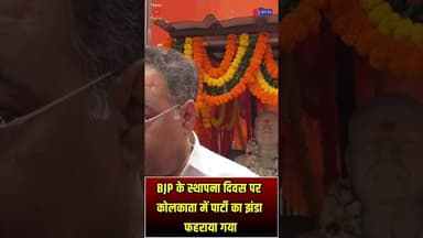 बीजेपी के स्थापना दिवस पर कोलकाता में पार्टी का झंडा फहराया गया | #WestBengalElections2026