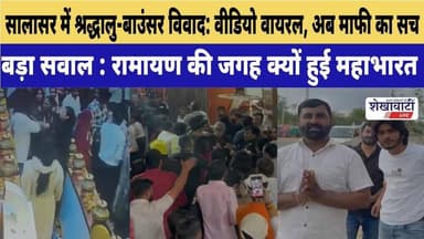 सालासर में श्रद्धालु-बाउंसर विवाद: वीडियो वायरल, अब माफी का सच #churu #salasarbalaji #viralnews