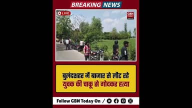 बुलंदशहर: बच्चों की किताबें लेकर लौट रहे युवक की चाकू मारकर हत्या।#BulandshahrNews #CrimeUpdate