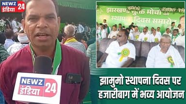 झामुमो स्थापना दिवस पर हजारीबाग में भव्य आयोजन | #jmm | Jharkhand Mukti Morcha | Hemant Soren |