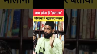 मौलाना ने बताई "हलाला" की खौफनाक सच्चाई #maulana #islam #halala #quran #islamic