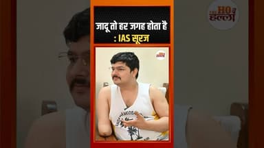 जादू तो हर जगह होता है : IAS सूरज #iasmotivation #ytshorts