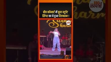 बीच कॉन्सर्ट में कूदा स्टूडेंट, सिंगर का ये हुआ रिएक्शन ! #sunandasharma #liveconcert