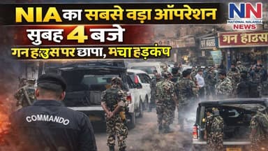4 बजे NIA का बड़ा धमाका, नालंदा में गन हाउस पर रे/ड से मचा हड़कंप, #NationalNalandaNews #BiharIndia