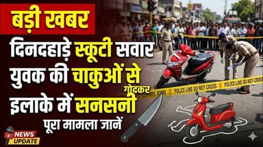 #बुलंदशहर #खानपुर दिनदहाड़े स्कूटी सवार युवक की चाकुओं से गोदकर हत्या, इलाके में सनसनी।