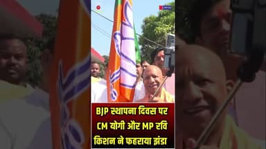 #BJPFoundationDay #भाजपा_स्थापना_दिवस #BJPSthapnaDiwas #YogiAdityanath #RaviKishan