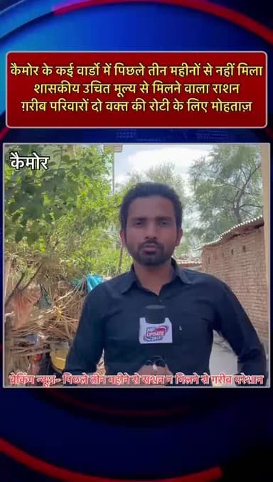 कैमोर के शासकीय उचित मूल्य की दुकान द्वारा लाभार्थियों को पिछले तीन महीने से नहीं मिला राशन रहवासियों में असंतोष व्याप्त