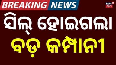 ସିଲ୍ ହୋଇଗଲା ବଡ଼ କମ୍ପାନୀ | Major Action in Sambalpur: Pollution Board Seals Shyam Metallics Plant