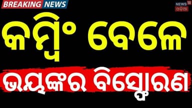 କମ୍ବିଂ ବେଳେ ଭୟଙ୍କର ବିସ୍ଫୋରଣ | Anti‑Naxal Operation | CoBRA Battalion Injuers | Jharkhand | Odia News