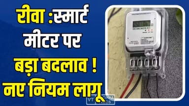 रीवा :स्मार्ट मीटर उपभोक्ताओं के लिए नए नियम लागू ,जानिये क्या ?
#Rewa #SmartMeter #RewaNews #MPNews #ElectricityNews #...