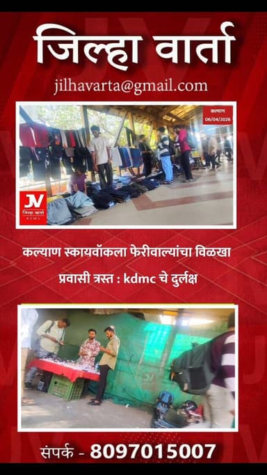 कल्याण स्कायवॉकला फेरीवाल्यांचा विळखा
प्रवासी त्रस्त ,kdmc चे दुर्लक्ष