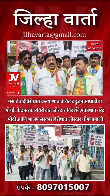 गॅस टंचाईविरोधात कल्याणात वंचित बहुजन आघाडीचा मोर्चा; केंद्र सरकारविरोधात जोरदार निदर्शने
मोर्चादरम्यान वंचित बहुजन आघाड...
