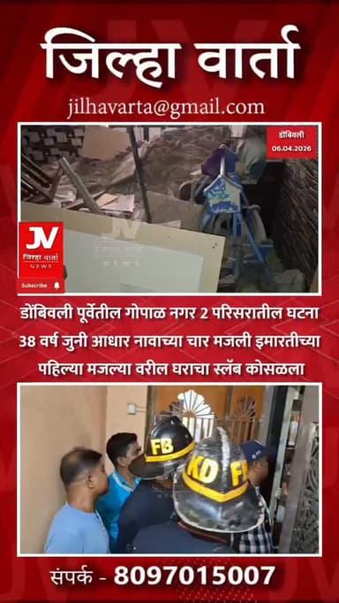 डोंबिवली पूर्वेतील गोपाळ नगर परिसरातील घटना
38 वर्ष जुनी आधार नावाच्या चार मजली इमारतीच्या पहिल्या मजल्या वरील घराचा स्ल...