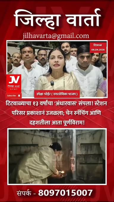 टिटवाळ्याचा १३ वर्षांचा 'अंधारवास' संपला! स्टेशन परिसर प्रकाशानं उजळला; चेन स्नॅचिंग आणि दहशतीला आता पूर्णविराम! टिटवाळ्...