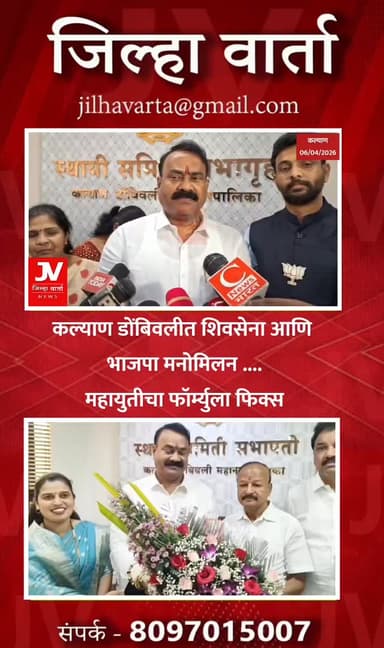 कल्याण डोंबिवलीत शिवसेना आणि भाजपा मनोमिलन ....महायुतीचा फॉर्म्युला फिक्स
शिवसेना भाजपा मनोमिलनामुळे ,तिन्ही सभापती बि...