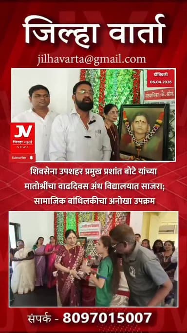 शिवसेना उपशहर प्रमुख प्रशांत बोटे यांच्या मातोश्रींचा वाढदिवस अंध विद्यालयात साजरा; सामाजिक बांधिलकीचा अनोखा उपक्रम ,प्र...