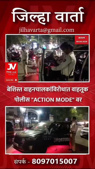 बेशिस्त वाहनचालकांविरोधात वाहतूक पोलीस "ACTION MODE" वर
कल्याणमध्ये वाहतूक पोलिसांची ‘मिडनाईट’ कारवाई
ड्रंक अँड ड्राईव्...