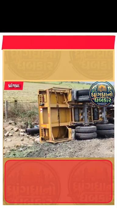 ધાંગધ્રા કલ્પના ચોકડી નજીક ટેલર ગાડીએ પલટી મારતા અકસ્માત સજાયો #dhrangadhra #brekingnews #akasmat #gujrat #surendranagar