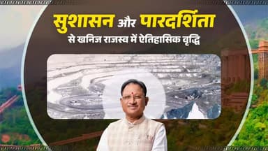 सुशासन सरकार में खनिज राजस्व में ऐतिहासिक वृद्धि...
वित्तीय वर्ष 2025-26 में 16,625 करोड़ रूपए का खनिज राजस्व छत्तीसगढ़...