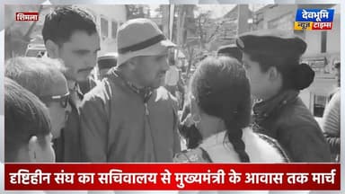 शिमला: दृष्टिहीन संघ की मांगे न माने जाने पर नग्न होकर प्रदर्शन की चेतावनी
#devbhoominewstimes #CMOHimachal