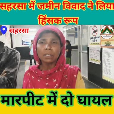 “सहरसा में जमीन विवाद ने लिया हिंसक रूप, मारपीट में दो घायल” #saharsabihar #saharsa_bihar #ABJ #Crime #सहरसा