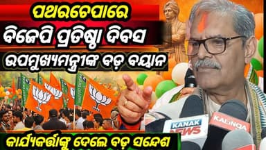ପଥରଚେପା ବିଜେପି କାର୍ଯ୍ୟାଳୟରେ ପ୍ରତିଷ୍ଠା ଦିବସ ପାଳନ
#BJP #FoundationDay #Patharchepa #OdishaPolitics #BreakingNews #Balangir